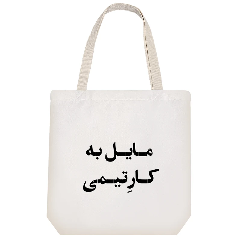 ساک خرید خندالو طرح مایل به کار تیمی کد 10666