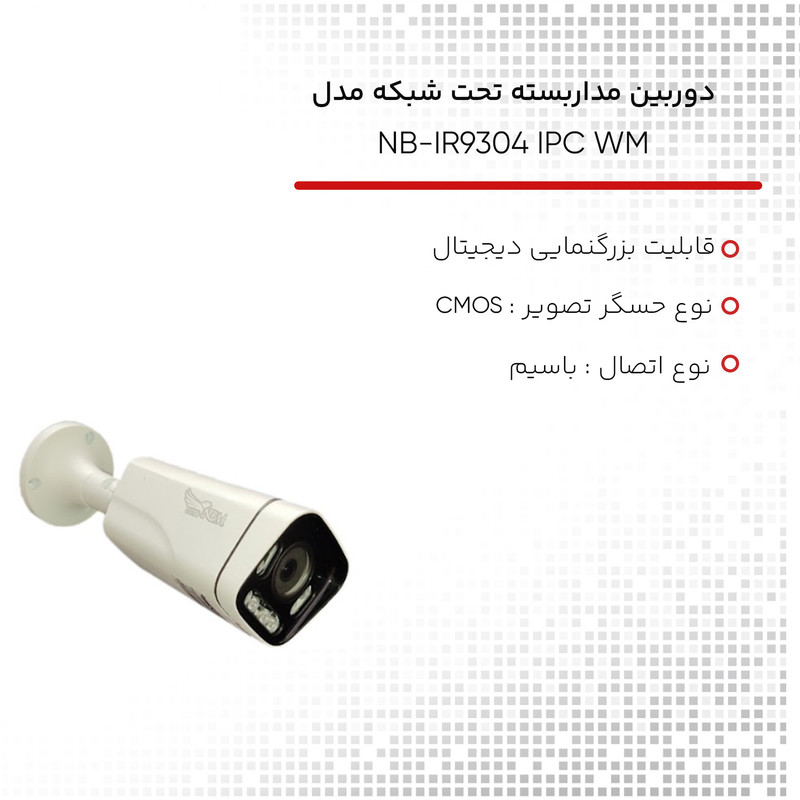 دوربین مداربسته تحت شبکه مدل NB-IR9304 IPC WM