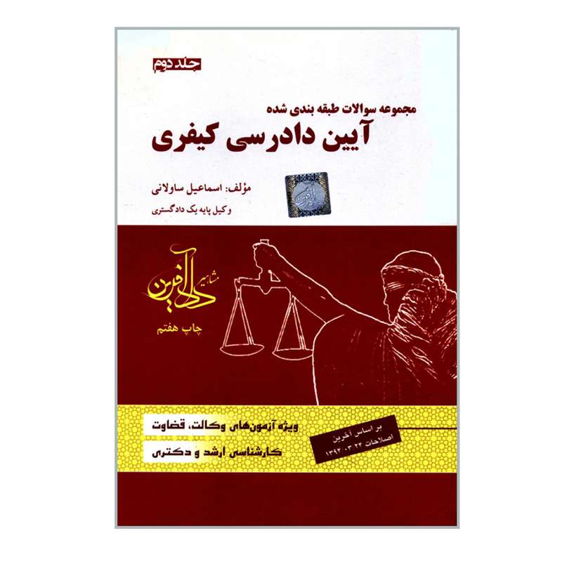 کتاب مجموعه سؤالات طبقه بندی شده آیین دادرسی کیفری اثر اسماعیل ساولانی انتشارات مشاهیر دادآفرین جلد 2