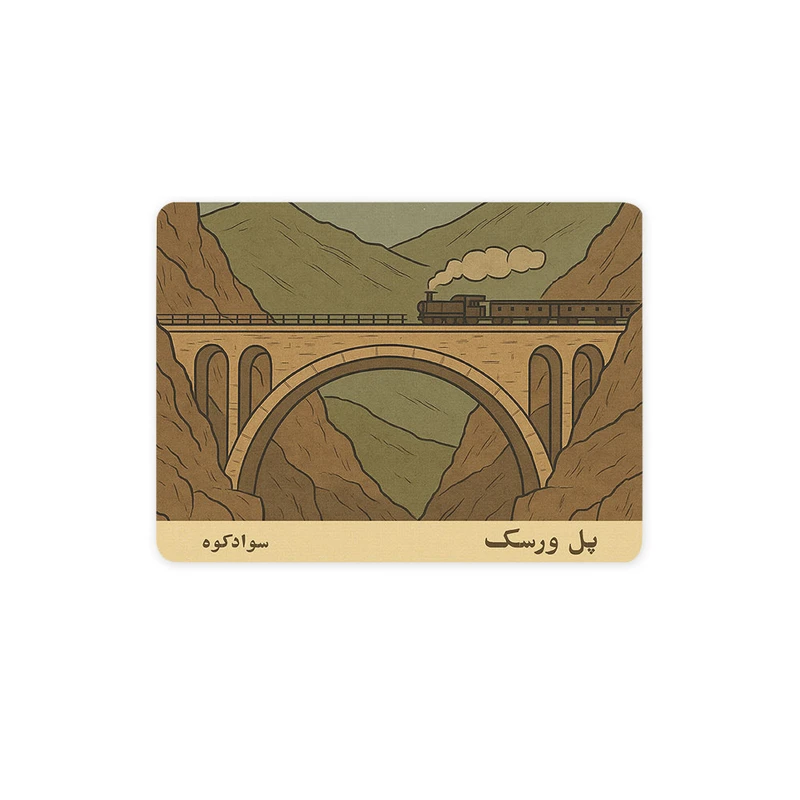 ماوس پد ترمه طراحان ایده مدل کارت پل ورسک سوادکوه کد map1516 سایز 19*28 سانتی متر