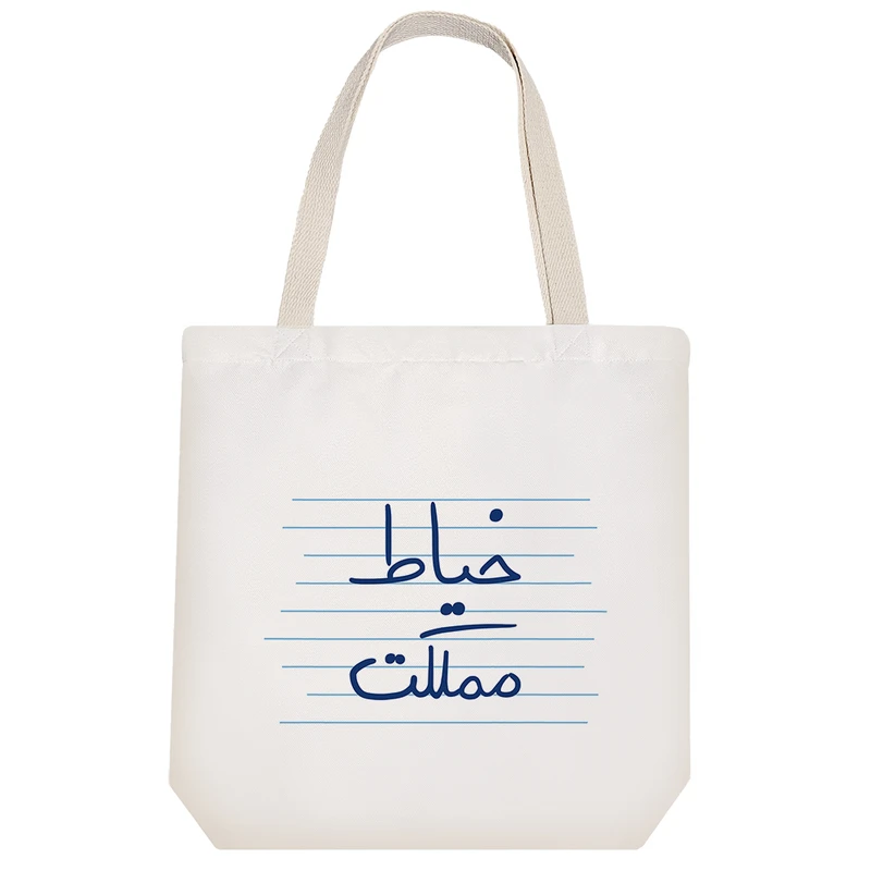 ساک خرید خندالو مدل خیاط مملکت کد 4765