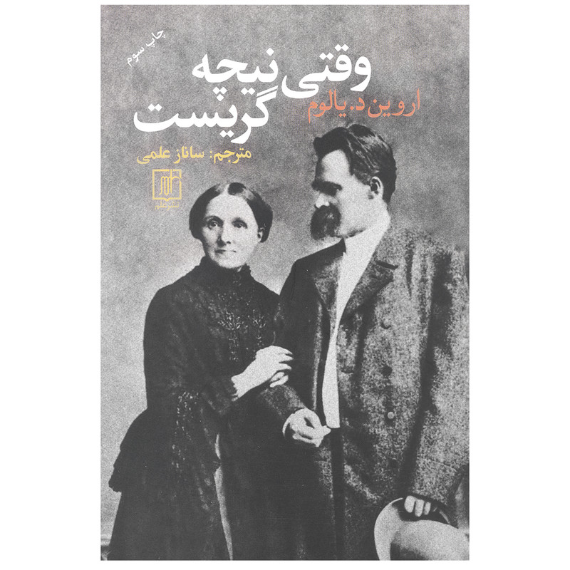 کتاب وقتی نیچه گریست اثر اروین دی یالوم نشر علم