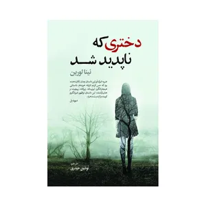 کتاب دختری که ناپدید شد اثر نینا لورین ترجمه نوشین حیدری انتشارات آذربیان