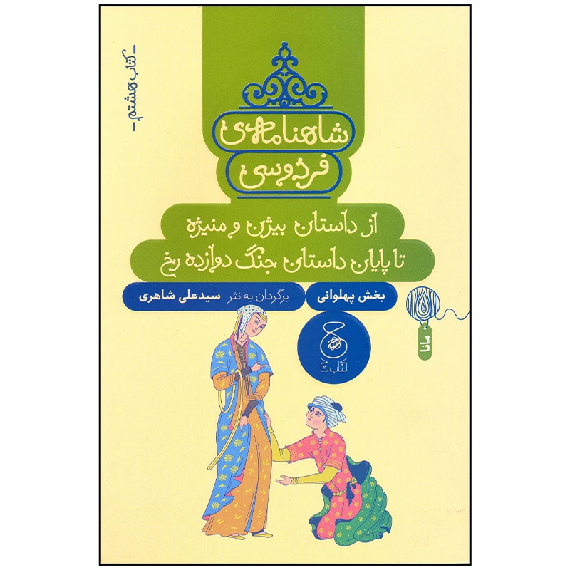 کتاب شاهنامه فردوسی 8 اثر سید علی شاهری نشر چشمه