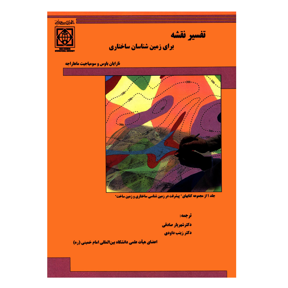 کتاب تفسیر نقشه برای زمین شناسان ساختاری اثر نارایان باوس و سومیاجیت ماهاراجه انتشارات دانشگاه بین المللی امام خمینی (ره)