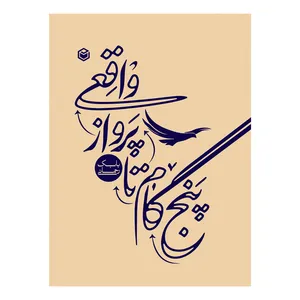 کتاب پنج گام تا پرواز واقعی اثر بابک رحمانی نشر متخصصان