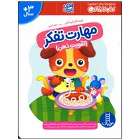 کتاب مهارت تفکر اثر گروه گاکن انتشارات فنی ایران