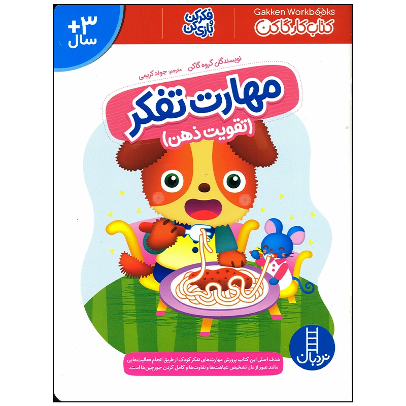 کتاب مهارت تفکر اثر گروه گاکن انتشارات فنی ایران