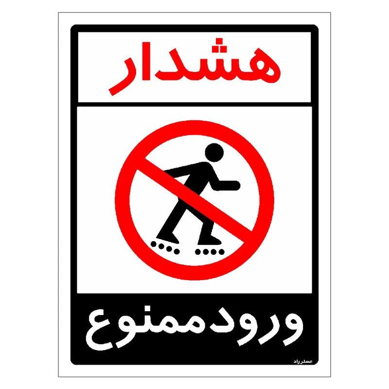 برچسب ایمنی مستر راد طرح هشدار ورود ممنوع مدل HSE-OSHA-0881