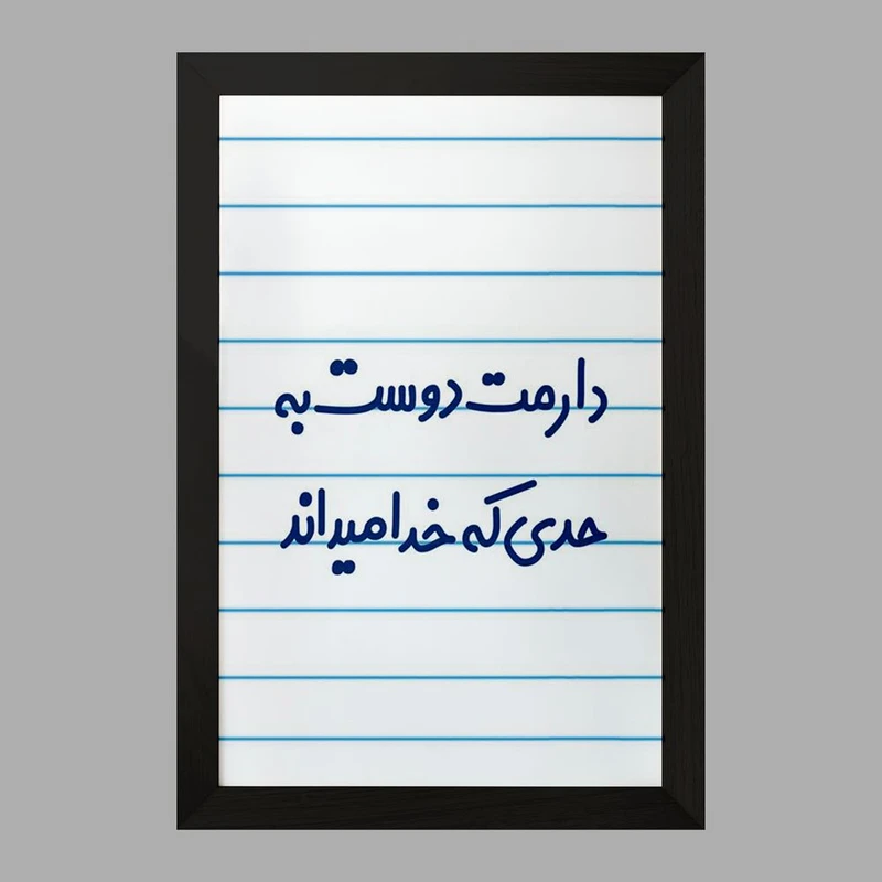 تابلو خندالو مدل دارمت دوست به حدی که خدا میداند کد 8006