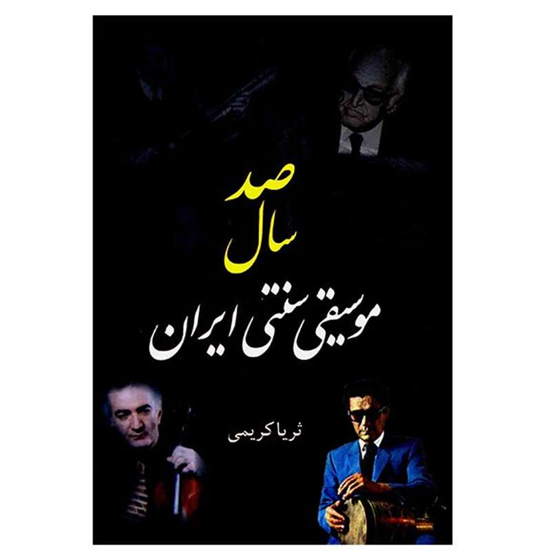 کتاب صد سال موسیقی سنتی ایران اثر ثریا کریمی