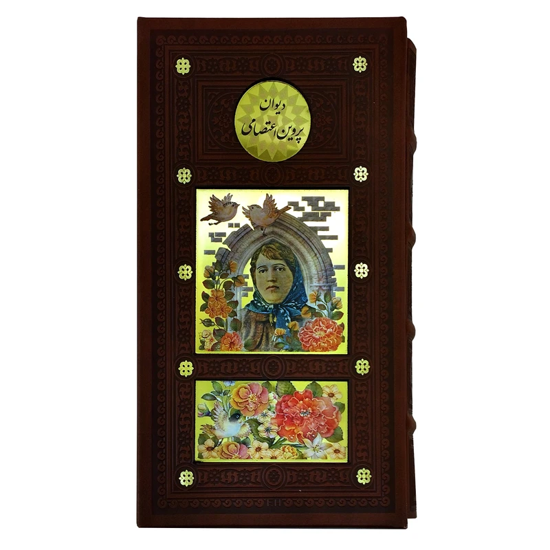 کتاب دیوان پروین اعتصامی انتشارات پیام عدالت