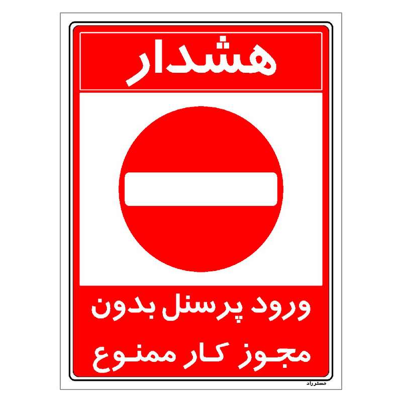 برچسب ایمنی مستر راد طرح ورود پرسنل بدون مجوز کار ممنوع مدل HSE-OSHA-1108