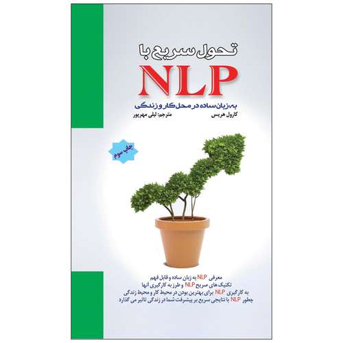 کتاب تحول سریع با NLP  به زبان ساده در محل کار و زندگی  اثر کارول هریس انتشارات پل