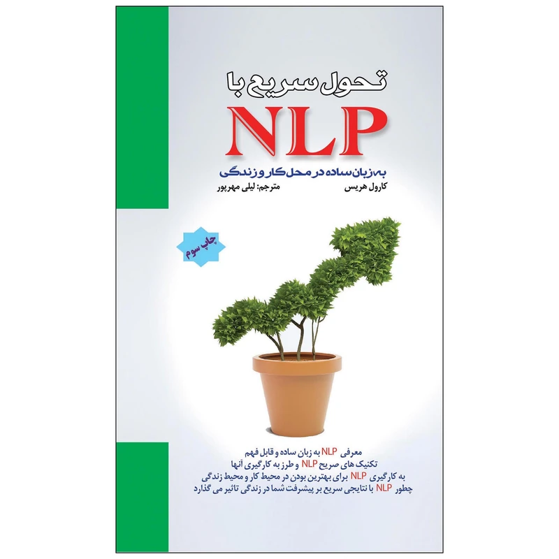 کتاب تحول سریع با NLP  به زبان ساده در محل کار و زندگی  اثر کارول هریس انتشارات پل