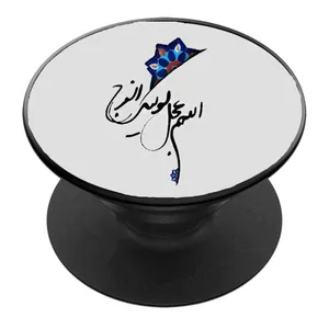 پایه نگهدارنده گوشی موبایل پاپ سوکت مدل اللهم عجل الولیک الفرج کد 01