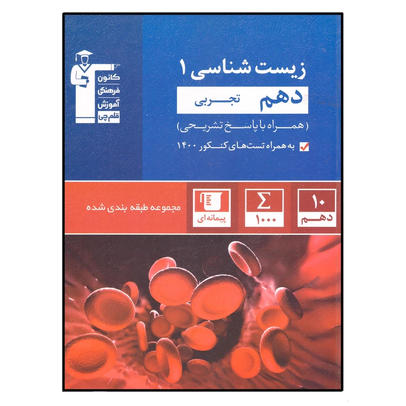 کتاب زیست شناسی 1 رشته تجربی اثر جمعی از نویسندگان انتشارات قلم چی