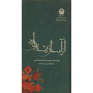 کتاب از آسمان فرشته می بارد زیارت نامه همراه با دلنوشته هایی به حضرت رضا (ع) اثر مجید ملامحمدی انتشارات آستان