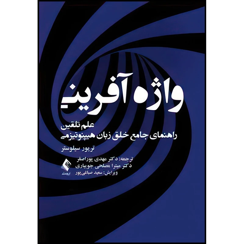 کتاب واژه آفرینی علم تلقین راهنمای جامع خلق زبان هیپنوتیزمی اثر تریور سیلوستر انتشارات ارجمند