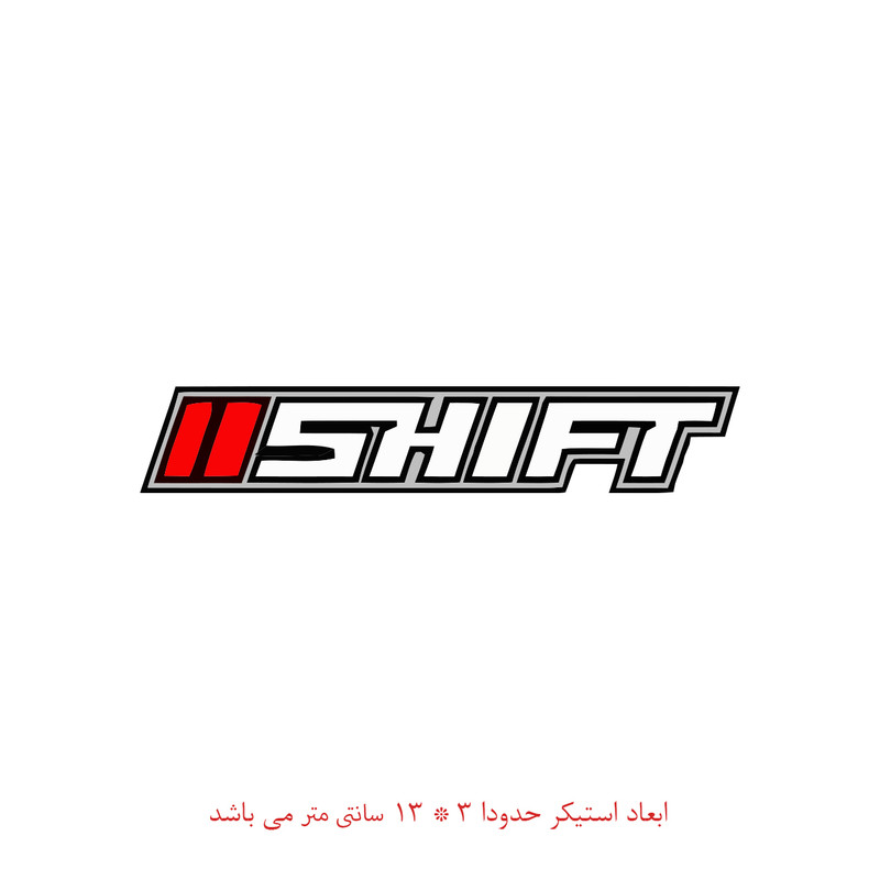 استیکر خودرو طرح شیفت اسپورت کد 1879