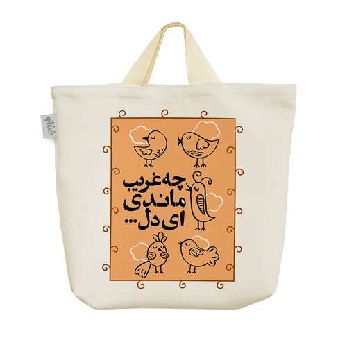 ساک خرید خندالو طرح چه غریب ماندی ای دل کد 181 