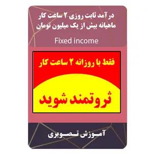 ویدئو آموزش درآمد ثابت روزی 2 ساعت کار نشر برج