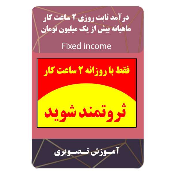 ویدئو آموزش درآمد ثابت روزی 2 ساعت کار نشر برج