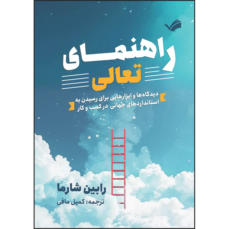 کتاب راهنمای تعالی: دیدگاه‌ها و ابزارهایی برای رسیدن به استانداردهای جهانی در کسب‌وکار اثر رابین شارما ترجمه کمیل مافی انتشارات بله