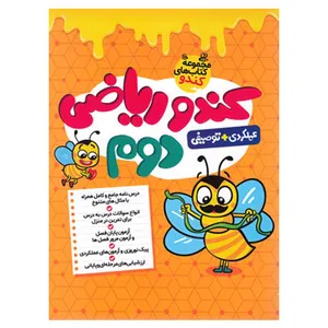 کتاب کندو ریاضی دوم اثر شهناز نازی انتشارات گامی تا فرزانگان