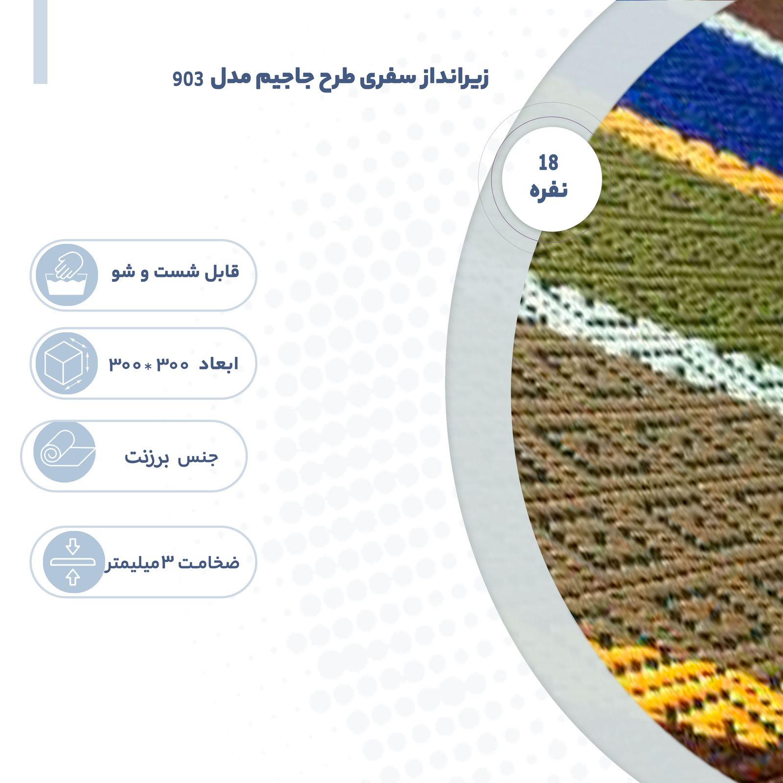 زیرانداز سفری 18نفره مدل جاجیم 903 -  - 4