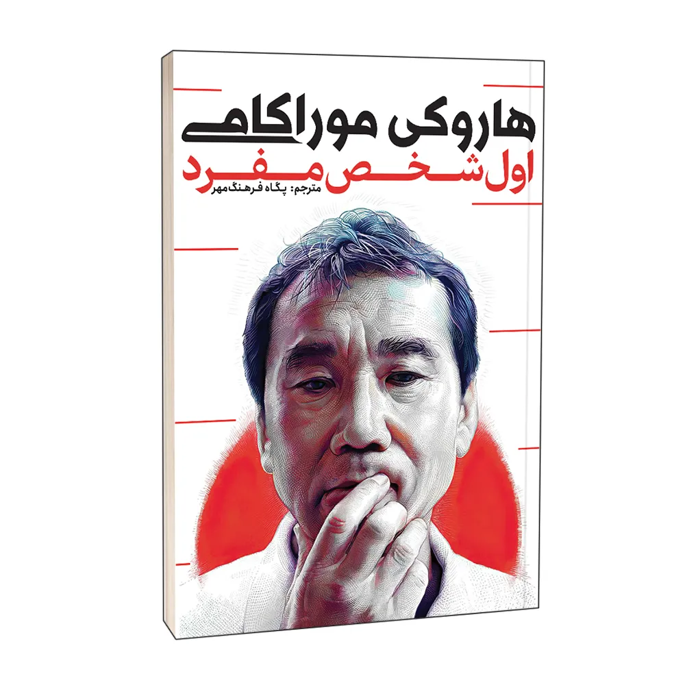 کتاب اول شخص مفرد اثر هاروکی موراکامی نشر آوای بی صدا