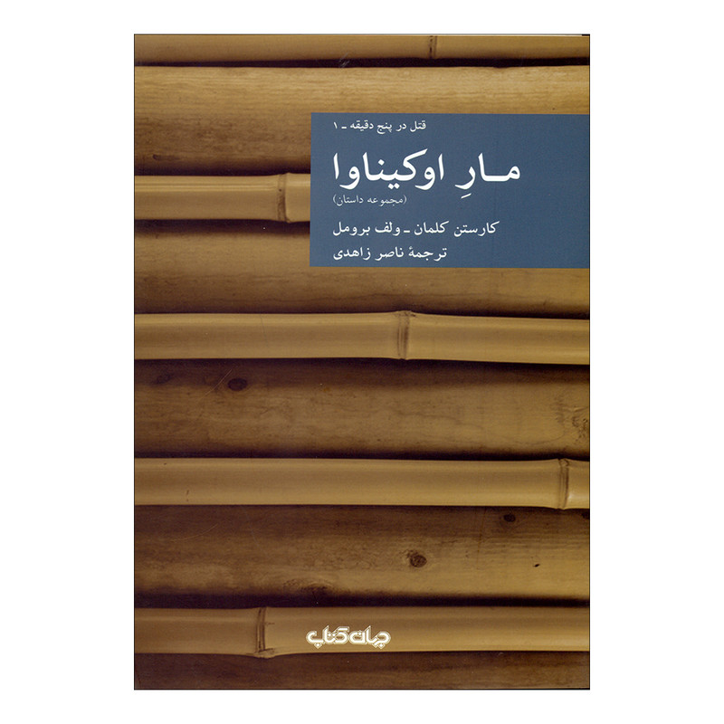 کتاب مار اوکیناوا اثر کارستن کلمان و ولف برومل نشر جهان کتاب 