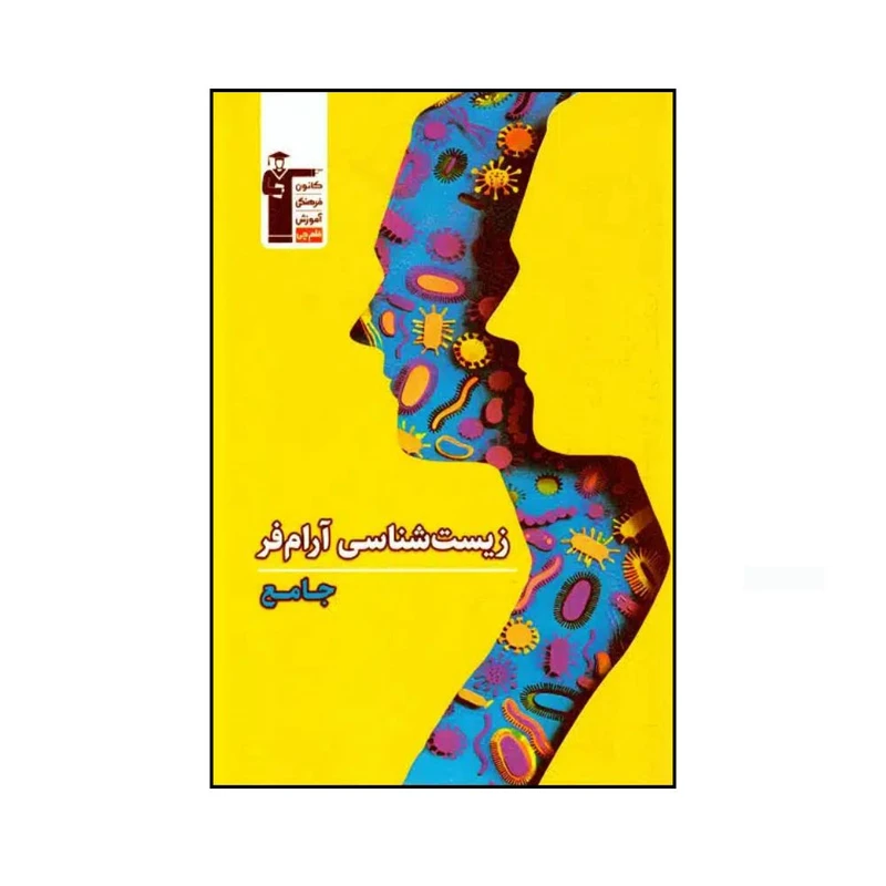 کتاب زیست شناسی آرام فر جامع اثر دکتر مهدی آرام فر نشر قلم چی