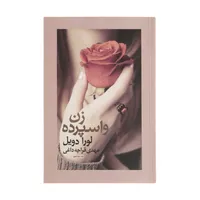 کتاب زن واسپرده اثر لورا دویل