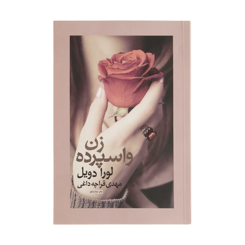 کتاب زن واسپرده اثر لورا دویل
