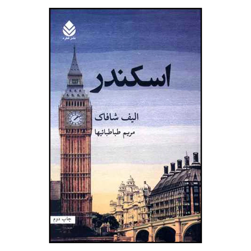 کتاب اسکندر اثر الیف شافاک نشر قطره