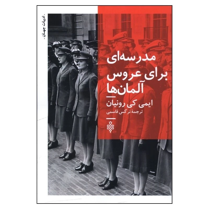 کتاب مدرسه اي براي عروس آلمان ها اثر ایمی کی رونیان ترجمه نرگس قاسمی انتشارات جمهوری