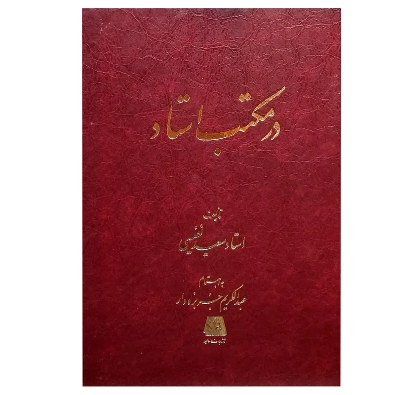 کتاب در مکتب استاد اثر سعید نفیسی انتشارات اساطیر