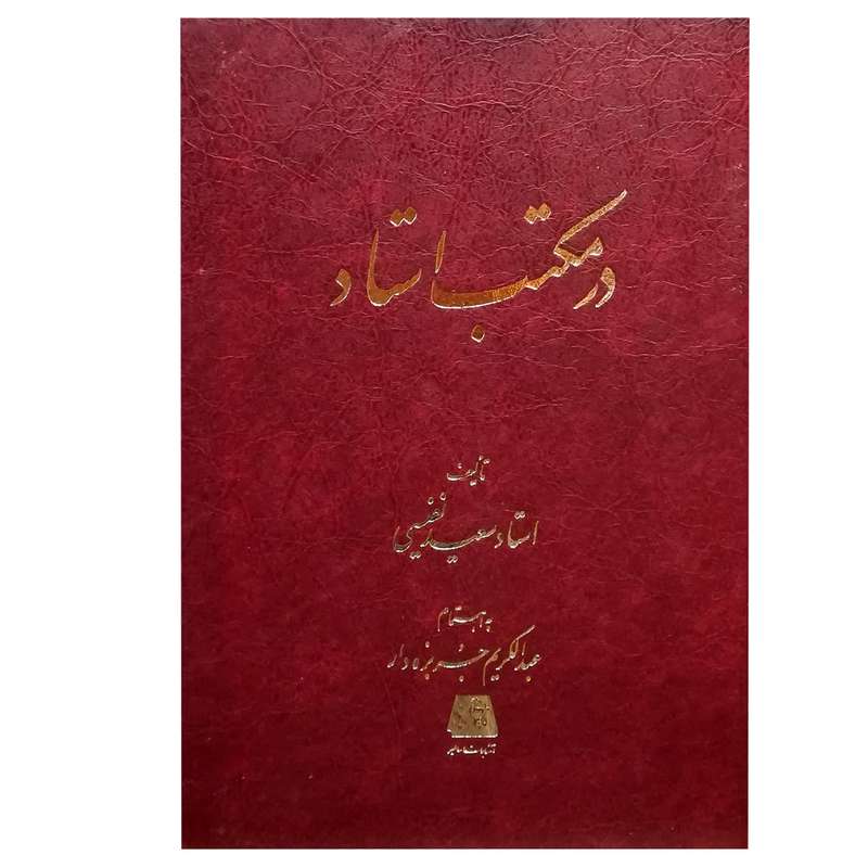 کتاب در مکتب استاد اثر سعید نفیسی انتشارات اساطیر