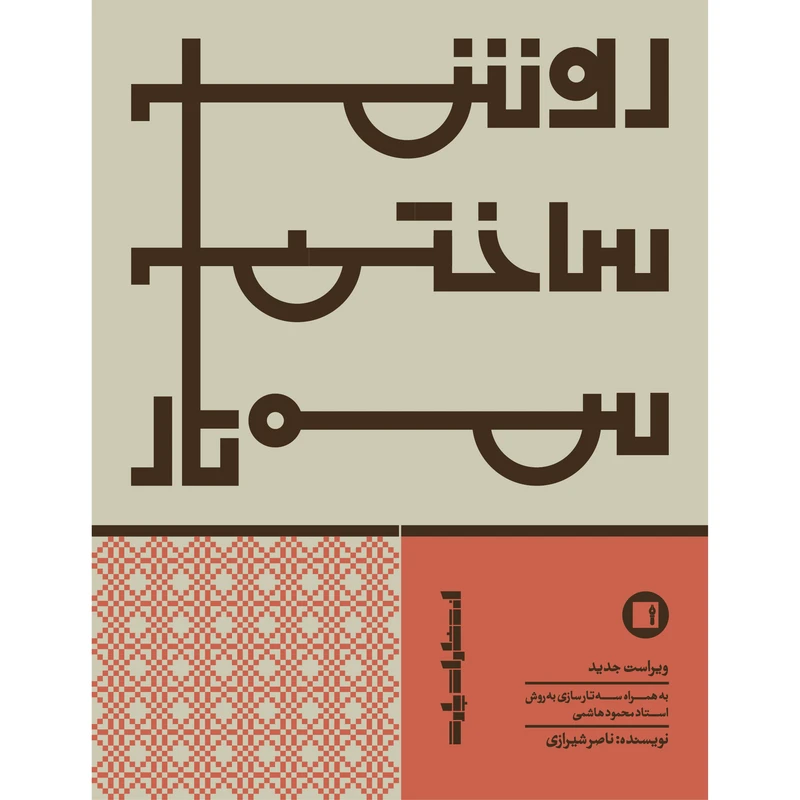 کتاب روش ساختن سه‌تار اثر ناصر شیرازی انتشارات پارت