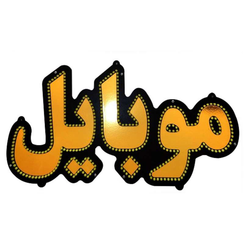 تابلو ال ای دی میشانه مدل موبایل کد 488A تابلو ال ای دی میشانه مدل موبایل کد 488A