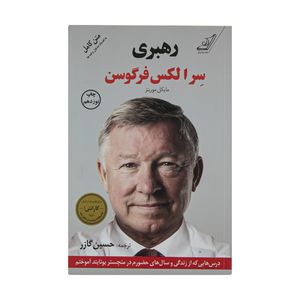 کتاب رهبری اثر سر الکس فرگوسن،مایکل موریتز