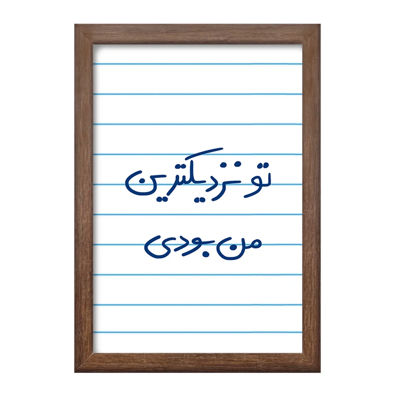 تابلو خندالو طرح تو نزدیکترین من بودی  کد 5743