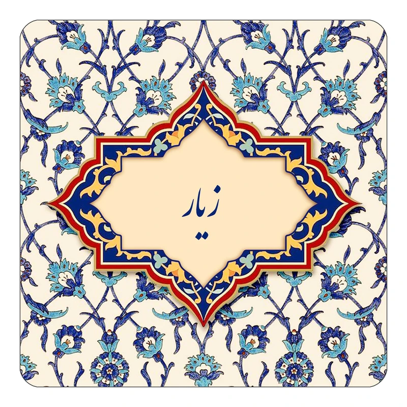 مگنت کاکتی طرح اسم زیار مدل اسلیمی کد mn85151