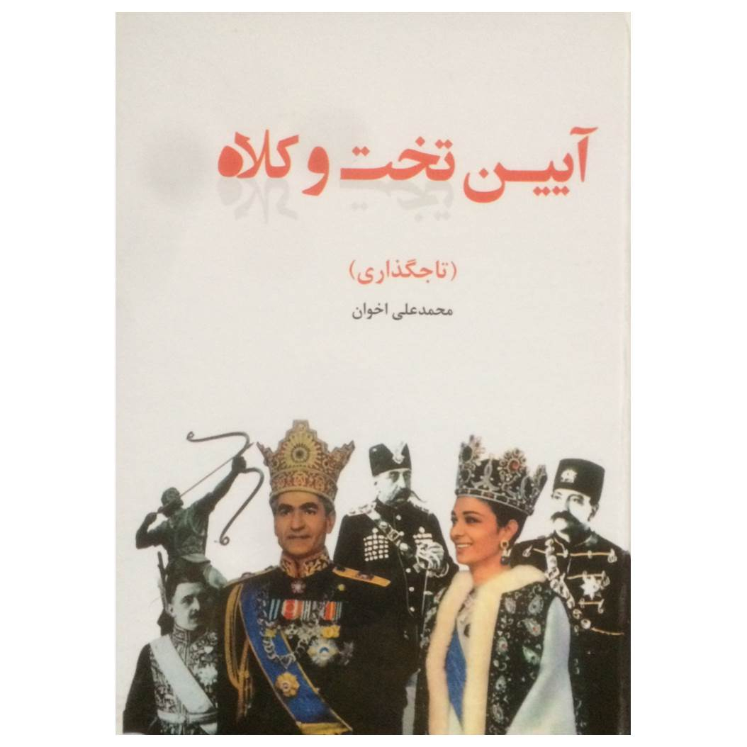 کتاب آیین تخت و کلاه (تاجگذاری) اثر محمد علی اخوان انتشارات اخوان خراسانی