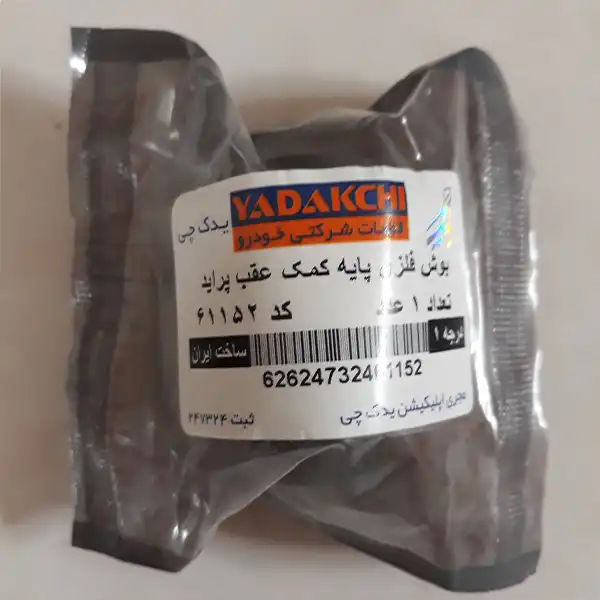 بوش پایه کمک عقب یدک چی کد 61152 مناسب برای پراید