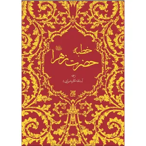 کتاب خطبه حضرت زهرا(علیها سلام) اثر آیت‌الله مکارم شیرازی نشر کتاب جمکران