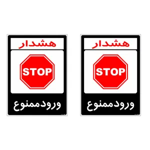 برچسب هشدار دهنده چاپ پارسیان طرح ورود ممنوع کد 2015165 بسته 2 عددی