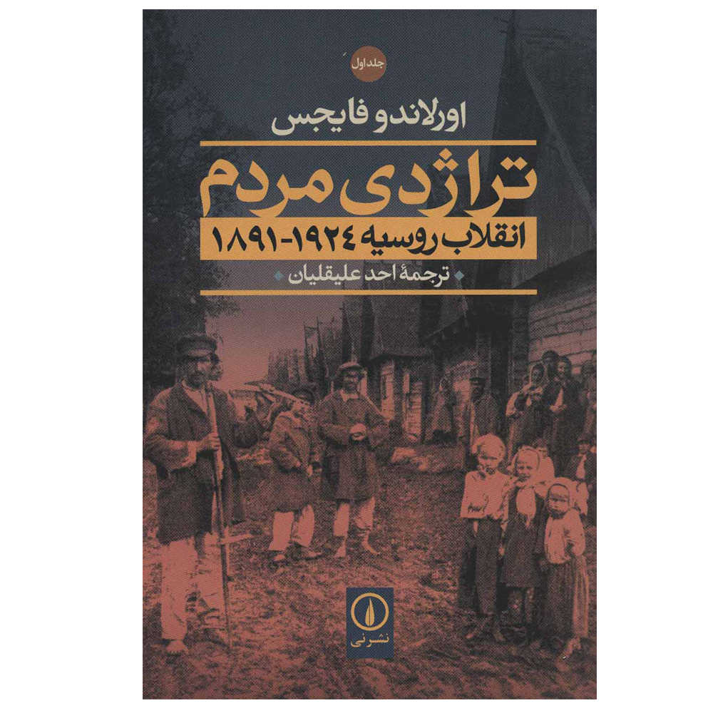 کتاب تراژدی مردم (انقلاب روسیه 1924-1891) اثر اورلاندو فایجس نشر نی