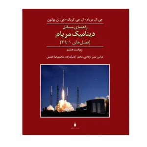 کتاب راهنمای مسائل دینامیک مریام فصل های 1 تا 4 اثر جمعی از نویسندگان نشر کتاب دانشگاهی